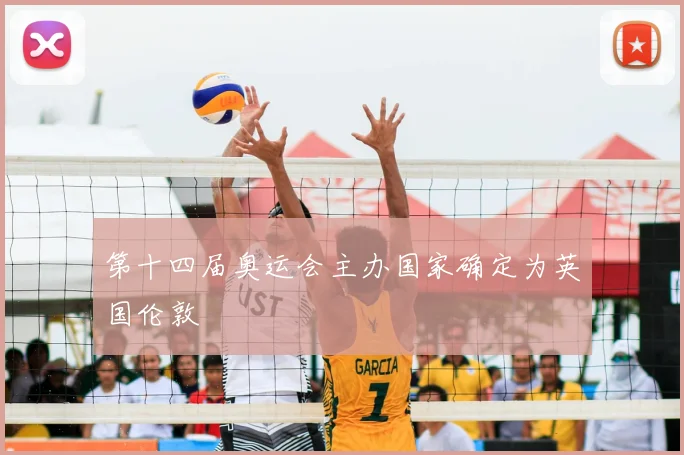 第十四届奥运会主办国家确定为英国伦敦
