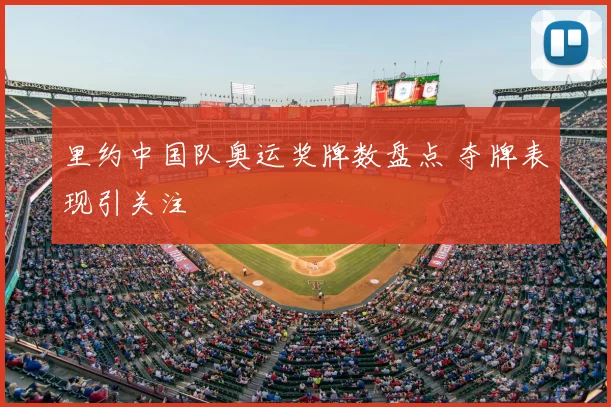 里约中国队奥运奖牌数盘点 夺牌表现引关注