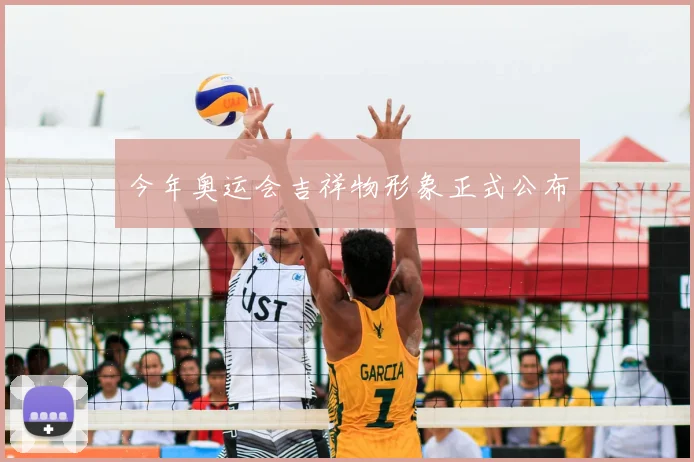 今年奥运会吉祥物形象正式公布