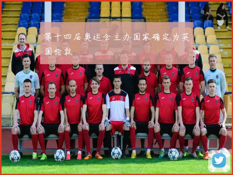 第十四届奥运会主办国家确定为英国伦敦