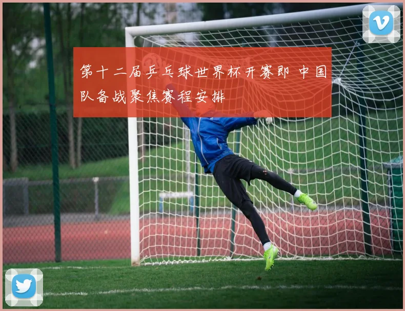第十二届乒乓球世界杯开赛即 中国队备战聚焦赛程安排