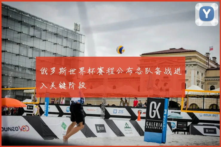 俄罗斯世界杯赛程公布各队备战进入关键阶段
