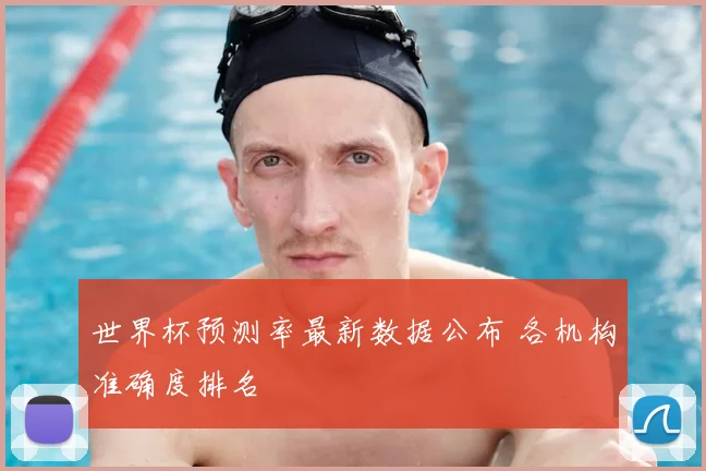 世界杯预测率最新数据公布 各机构准确度排名