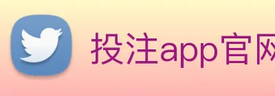 投注app官网 Logo